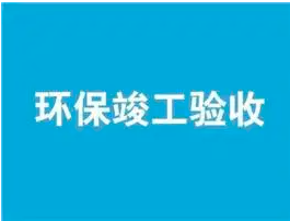 17项丨“三同时”及验收现场检查要点