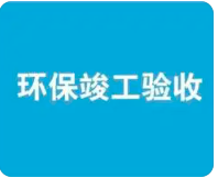 环保验收监测需收集哪些资料？附：验收调查报告基本内容模板