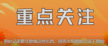 原始记录要注意填这些东西，别再出现原始记录不原始