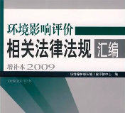 环评从业人员有哪些刑事法律风险？