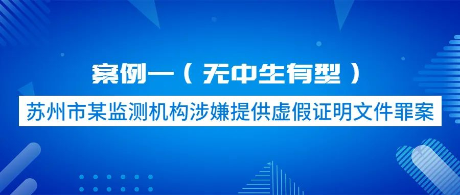 2023年社会环境监测机构数据弄虚作假违法典型案例公布