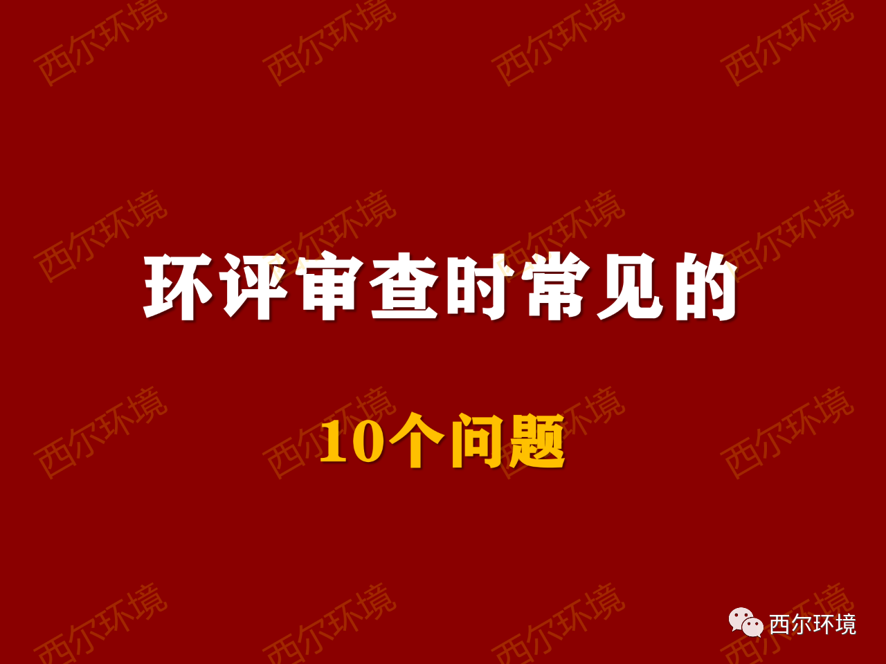 环评审查时常见的10个问题