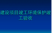 汇总整理！关于建设项目环保验收常见问题的官方答复