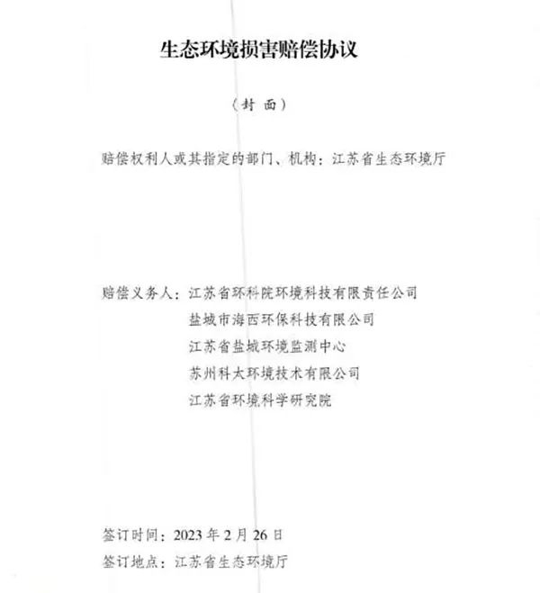 响水爆炸事故环境损害赔偿总额逾4亿，5家担责环评机构已达成赔偿协议