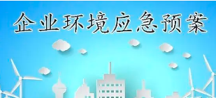 关于突发环境事件应急预案备案那些事儿！