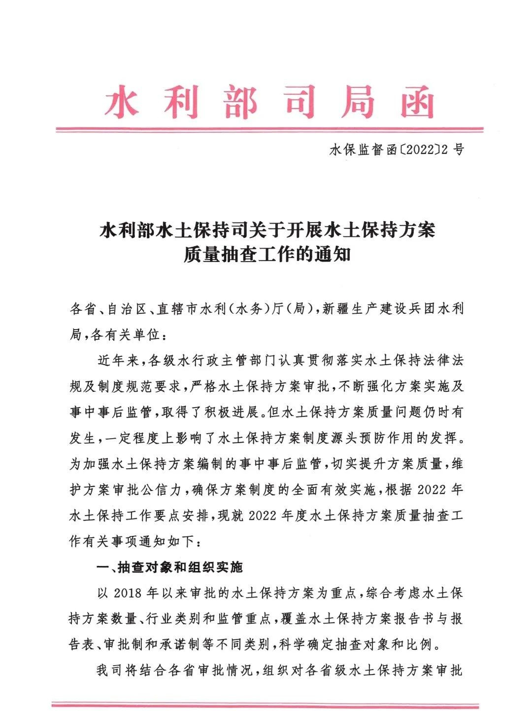 水利部水土保持司发布关于开展水土保持方案质量抽查工作的通知