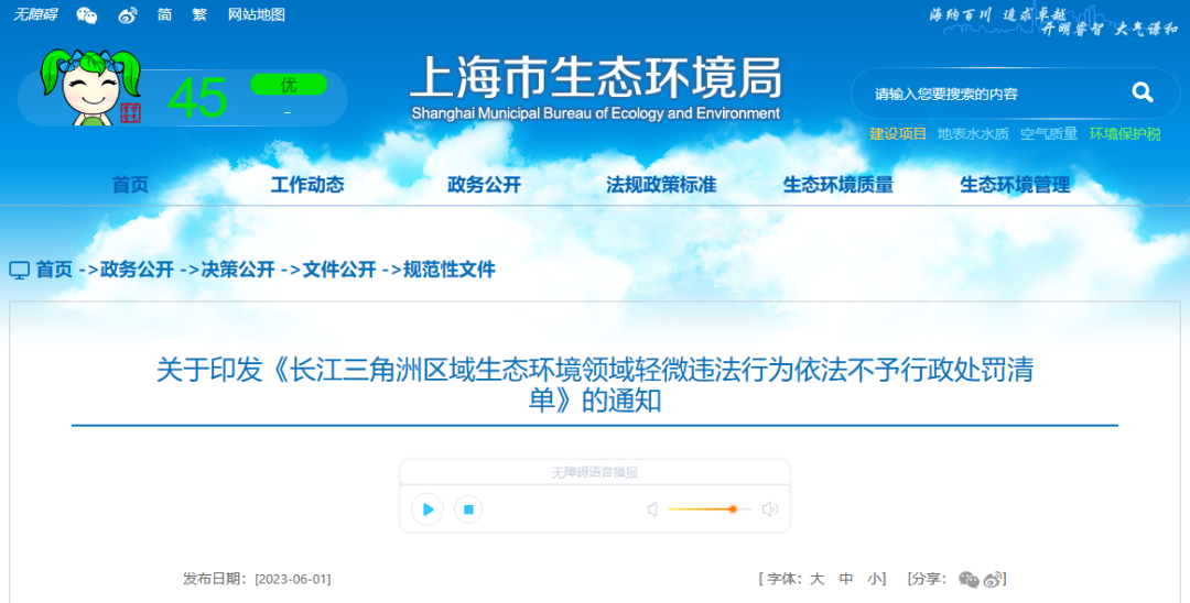 长江三角洲区域生态环境领域轻微违法行为依法不予行政处罚清单