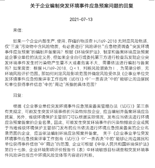 关于企业编制突发环境事件应急预案问题的回复