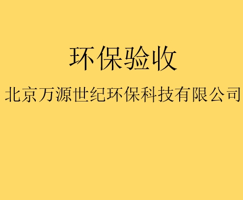 建设项目竣工环境保护验收监测需要收集哪些资料？