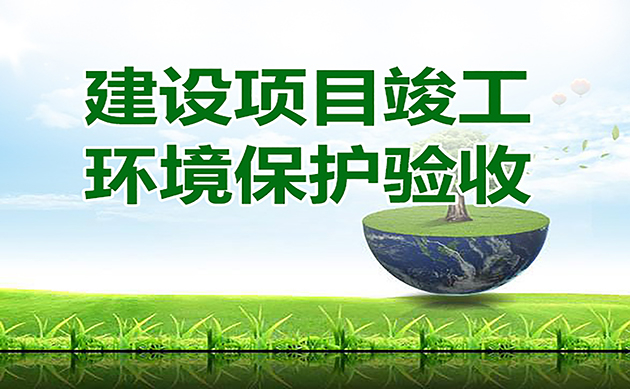 环评验收的16个官方回复：验收总量超环评批复总量2%是否属于重大变动？验收总量超标怎么办…