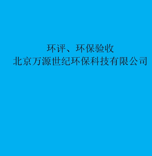 环评：重新审核、重大变更、后评价区别与联系